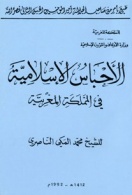 الأحباس الإسلامية في المملكة المغربية
